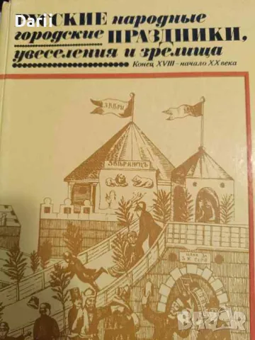 Русские народные городские праздники, увеселения и зрелища. Конец XVIII-начало XX века