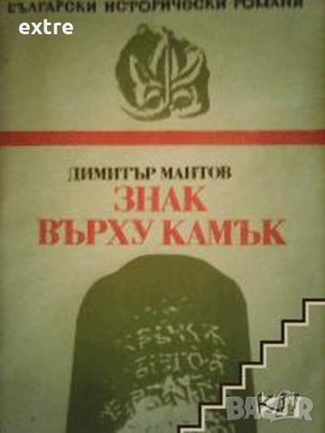 Знак върху камък Димитър Мантов, снимка 1 - Художествена литература - 39525092
