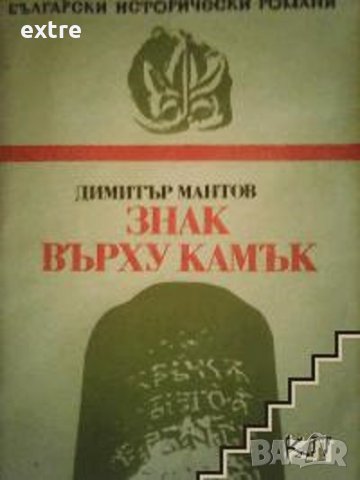 Знак върху камък Димитър Мантов
