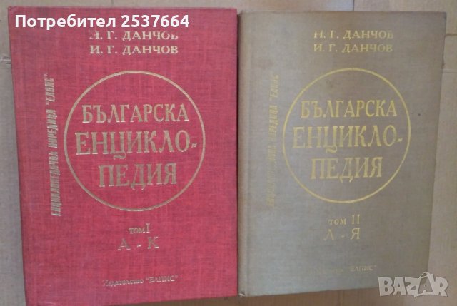 Българска енциклопедия 1 и 2 том  Братя Данчови (Фототипно)