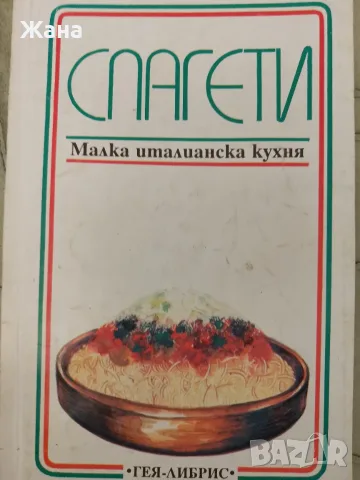 Книга,,Спагети,,