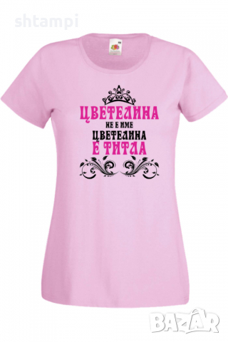 Дамска тениска Цветелина не е име а титла 2 Подарък,Имен Ден,Изненада,Може да се смени името,