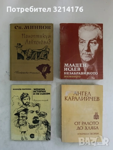 Паноптикум Лайхенвалд - Светослав Минков
