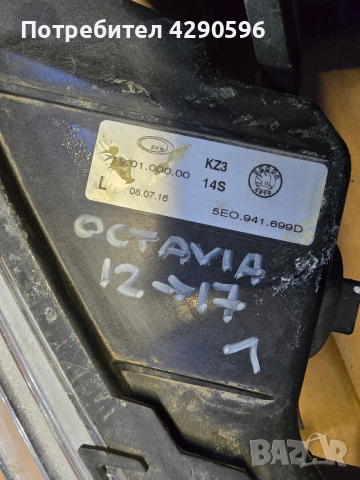 Халоген ляв десен халогени за Skoda Octavia / Шкода Октавия 2013-2017 г., снимка 3 - Части - 53577012