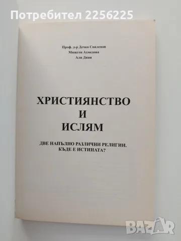 Християнство и Ислям, снимка 5 - Специализирана литература - 55774888