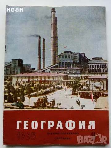 Списания "География" - 1964/65/66г., снимка 4 - Списания и комикси - 48969093