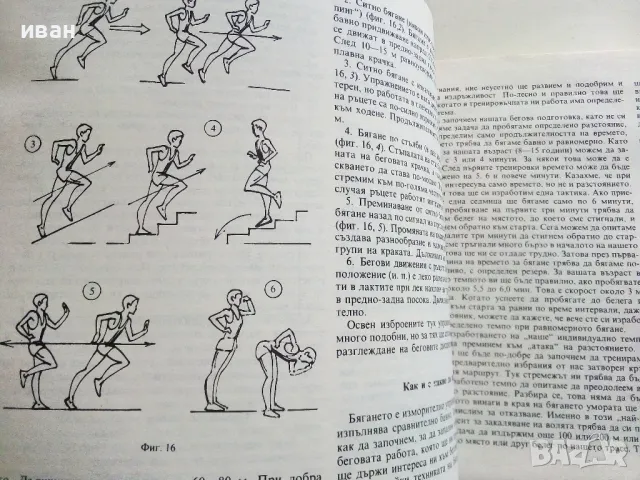 Бягай,скачай,хвърляй - Георги Камбуров - 1987г., снимка 5 - Енциклопедии, справочници - 50240592