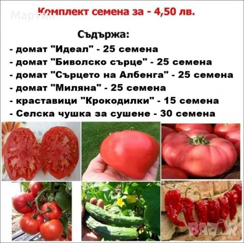 Комплект семена -  4,50 лв.