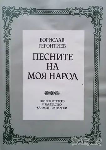 Песните на моя народ Борислав Геронтиев