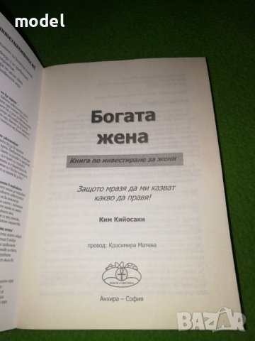 Богата жена - Книга по инвестиране за жени - Ким Кийосаки , снимка 2 - Други - 33964075