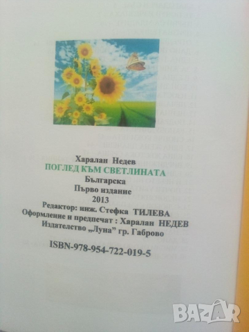 Поглед към светлината - Харалан Недев, снимка 4 - Езотерика - 44820786