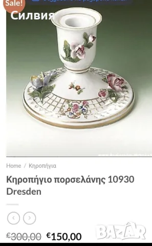 Свещници *Dresden*, снимка 5 - Декорация за дома - 55767670