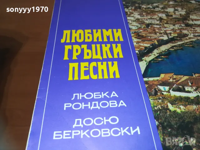 ЛЮБИМИ ГРЪЦКИ ПЕСНИ 2410241251, снимка 4 - Грамофонни плочи - 47702227