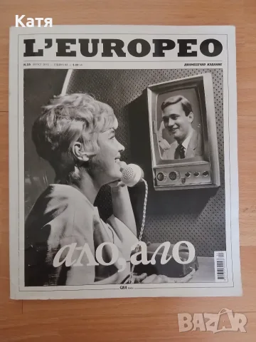 L'Europeo - Ало, ало