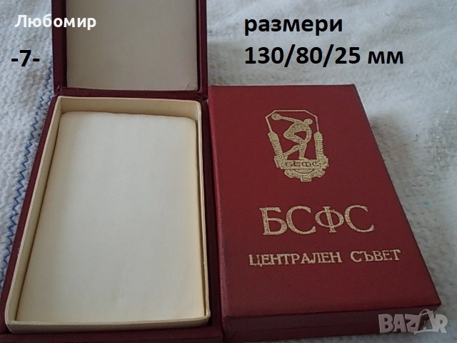 Кутия за плакет/медал - списък, снимка 7 - Колекции - 52063640