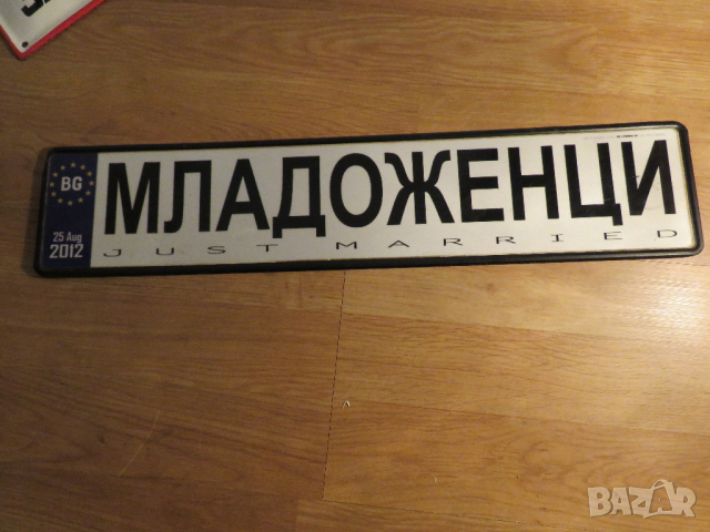 свадбена табела,  МЛАДОЖЕНЦИ, свадба, брак, бракосъчетание табела  за кола  - за вашета свадба