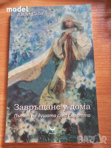 Завръщане у дома. Пътят на душата след смъртта - Юдит Сабо, снимка 1 - Езотерика - 49280555