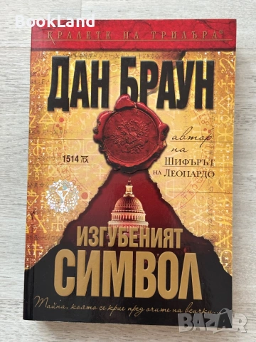 Изгубеният символ| Дан Браун 