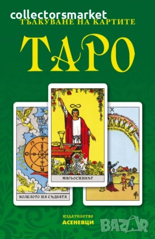 Тълкуване на картите ТАРО