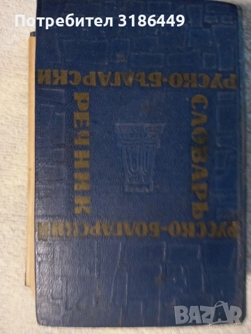 Българо-руски речник от 1963г