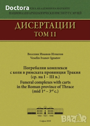 Книги за Тракия, снимка 9 - Други - 52495878