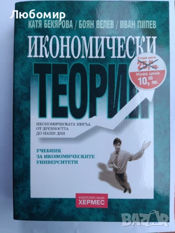 Икономически теории , снимка 1