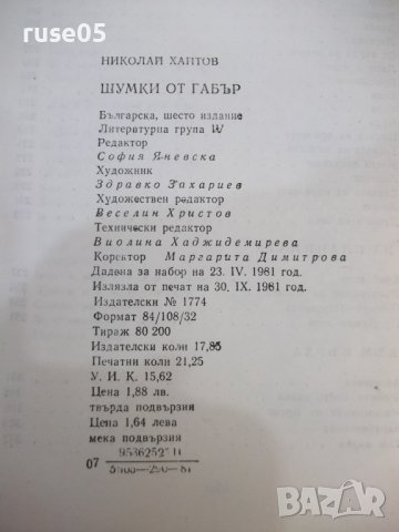 Книга "Шумки от габър - Николай Хайтов" - 340 стр., снимка 6 - Художествена литература - 42553490