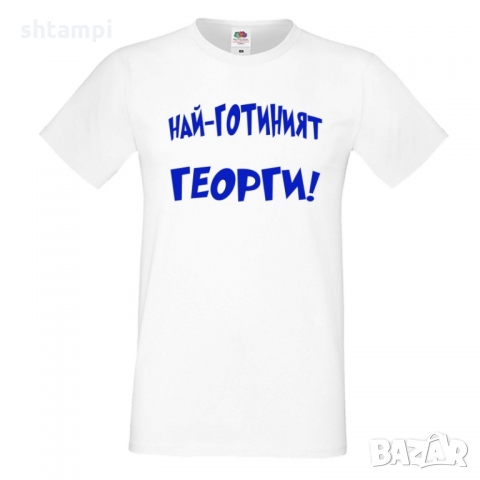 Мъжка тениска Гергьовден Най-готиният Георги, снимка 5 - Тениски - 36054181