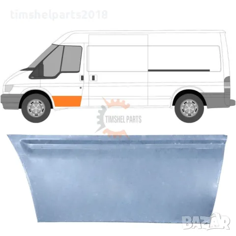 Ремонтни Панели / Ламарини / Вежди / Прагове за Ford Transit 2000-2013 година., снимка 5 - Части - 49378608