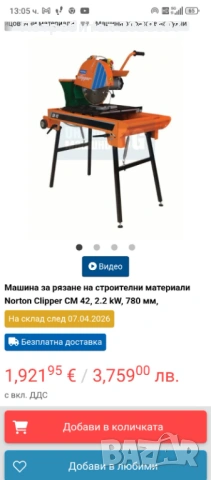 Машина за рязане на строителни материали Norton clipper