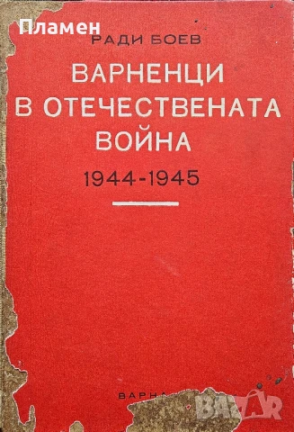Варненци в Отечествената война 1944-1945 Ради Боев