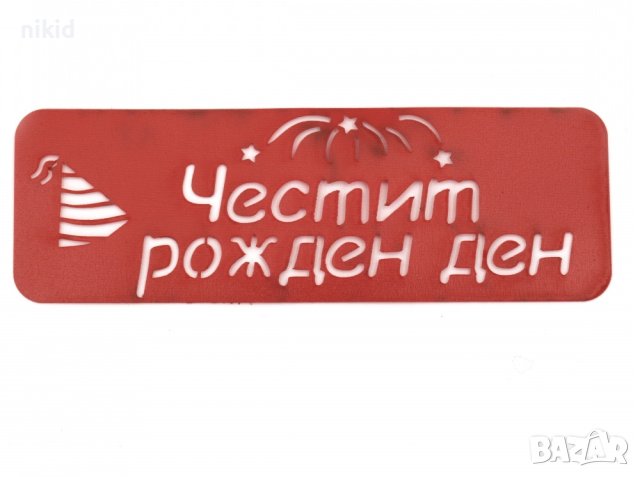 Честит Рожден ден стенсил шаблон за спрей торта украса декорация Scrapbooking 