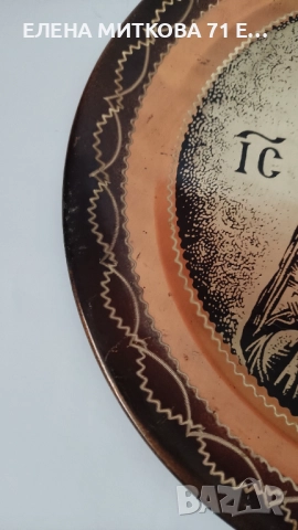 Голяма медна чиния с лика на Спасителя, снимка 4 - Антикварни и старинни предмети - 52869594