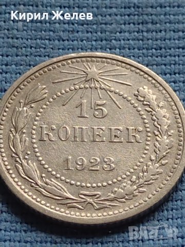 Сребърна монета 15 копейки 1923г. СФСР за КОЛЕКЦИОНЕРИ 18046, снимка 4 - Нумизматика и бонистика - 42652563