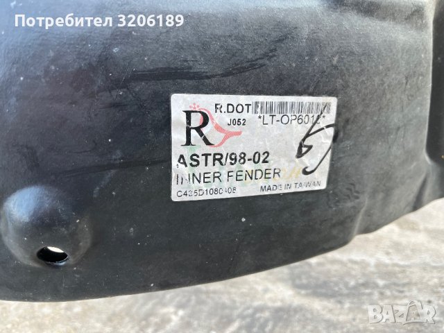 Преден десен подкалник за Опел Астра, снимка 5 - Части - 41510854