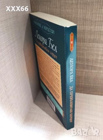 Колекция от исторически любовни романи от Ленора Бел, снимка 12 - Художествена литература - 52919750