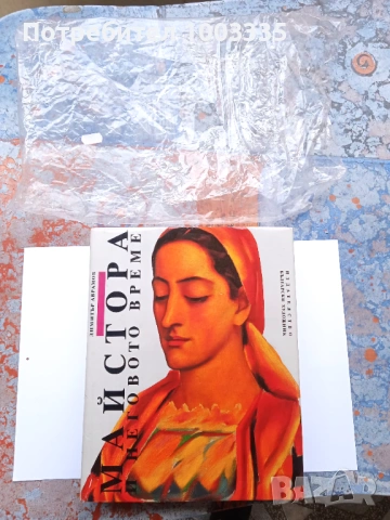 Майстора и неговото време -Димитър Аврамов много рядка 