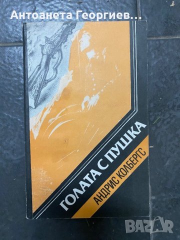 Голата с пушка - Андрис Колбергс, снимка 1