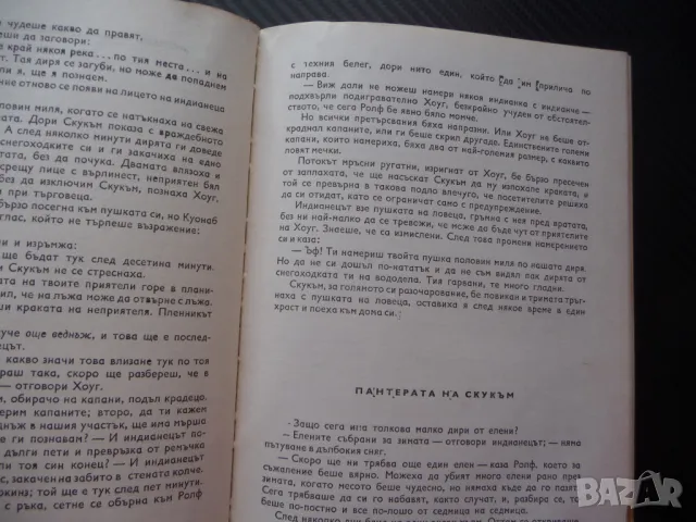 Ловци в северните гори Ърнест Томпсън Сетън ловни приключения, снимка 3 - Художествена литература - 50298952