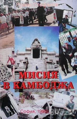 Мисия в Камбоджа Румен Стефанов