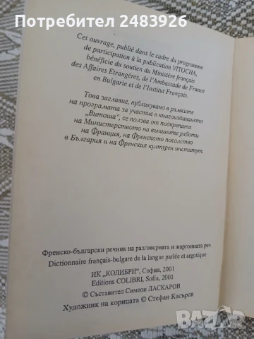 Френско-български речник на разговорната и жаргонната реч  Симеон Ласкаров, снимка 3 - Чуждоезиково обучение, речници - 50594521