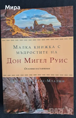 Ошо и Дон Мигел Руис - две книги за 15 лева, снимка 4 - Езотерика - 48449430
