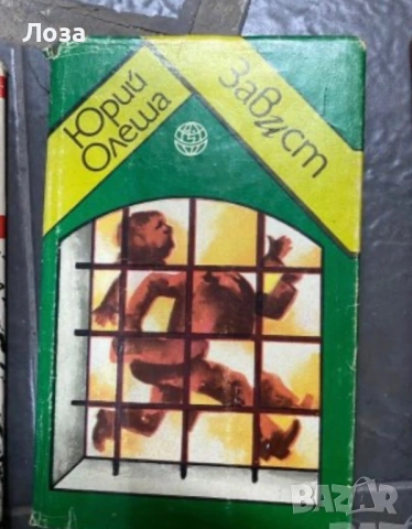 Силните духом - Дм. Медведев, Юрий Олеша - Завист, Аркадий Гайдар - Том 1, снимка 4 - Художествена литература - 53559889