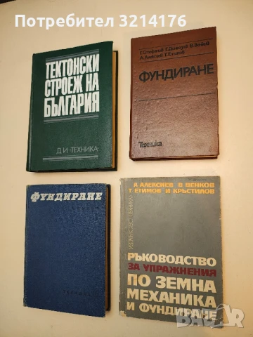 Фундиране - Георги Стефанов, Георги Дингозов, Веселин Венков, Ангел Алексиев, Теодор Етимов (1978)