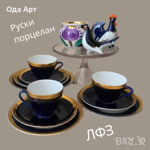 Руски порцелан, сет за кофе ЛФЗ, кобальт, 1960, СССР 