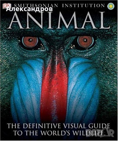 Животни. Animal: The Definitive Visual Guide
