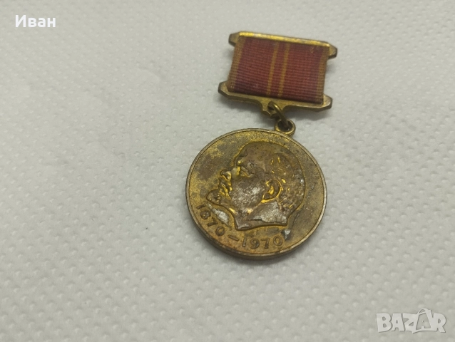 медал „В чест на 100-годишнината от рождението на Владимир Илич Ленин“. 