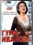 Гуна Иванова-оригинално матрично  DVD., снимка 1