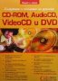 Създаване и копиране на дискове: CD-ROM, AudioCD, VideoCD и DVD, снимка 1 - Специализирана литература - 35853060