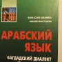  Арабский язык. Багдадский диалект...+2 DVD, CD (mp3)., снимка 1